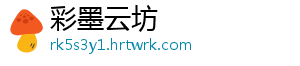 彩墨云坊